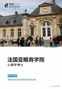法国亚眠商学院心理学博士班
