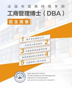 法国布雷斯特商学院工商管理博士学位班