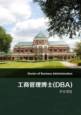 美国贝翰文大学工商管理博士（DBA)学位班