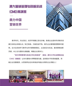 清华大学营销管理与创新实战（CMO）高端班