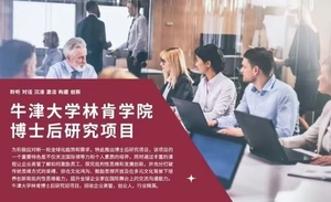 牛津大学林肯学院博士后项目