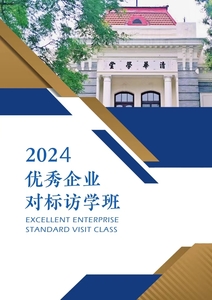 清华大学优秀企业对标访学班