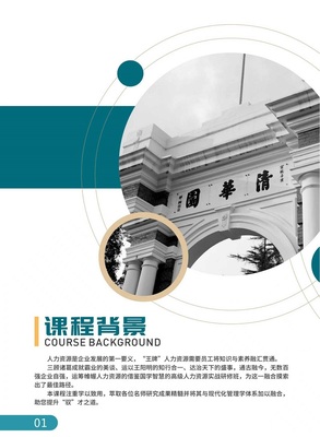 清华大学新时代高级人力资源实战研修班