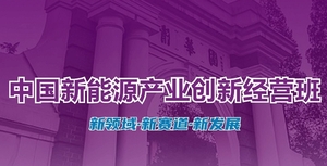 中国新能源产业创新经营研修班