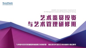 清华大学艺术鉴赏投资与艺术管理研修班