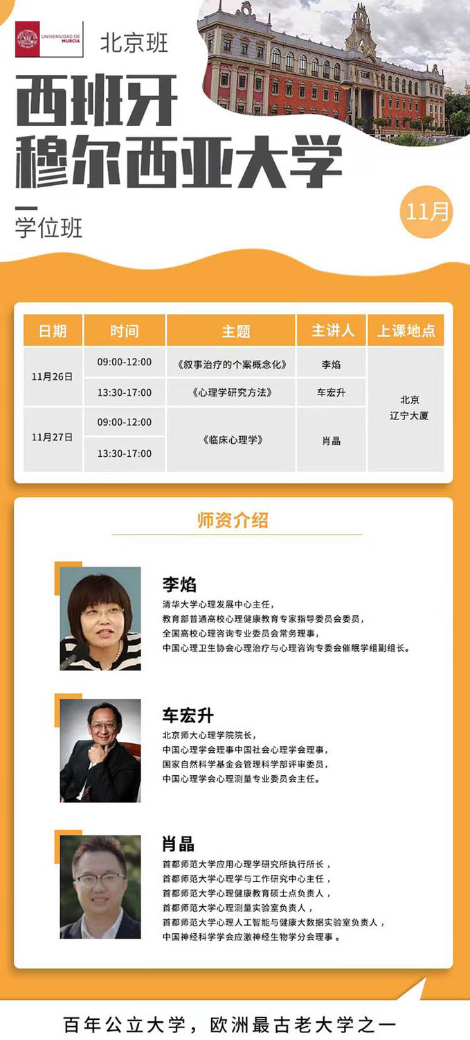 穆尔西亚大学应用心理学硕士 穆尔西亚大学应用心理学硕士班 穆尔西亚大学应用心理学硕士学位 穆尔西亚大学应用心理学硕士学位班