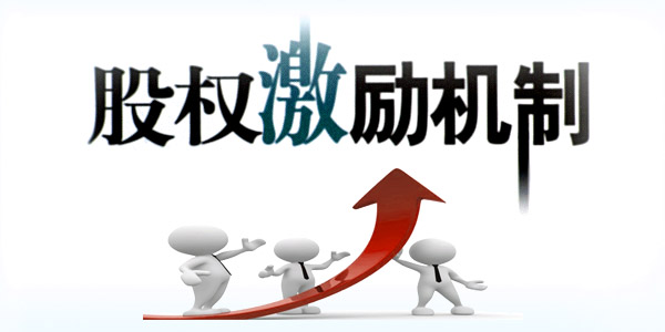 股权激励方案设计课程