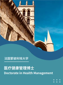 法国蒙彼利埃大学医疗健康管理博士（DHM）项目简章