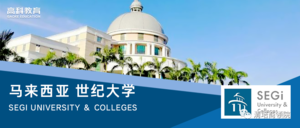 马来西亚世纪大学博士班