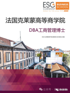 法国克莱蒙高等商学院工商管理博士项目简章
