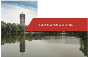 清华大学-中国建筑业EMBA总裁高级研修班