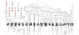 中国国学百家讲堂与智慧传承私塾班