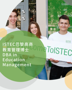 法国ISTEC高等商学院教育管理（DEM）博士学位项目简章