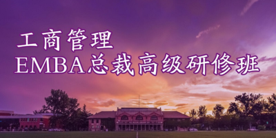 清华大学工商管理（EMBA）总裁高级研修班