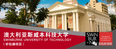 澳大利亚斯威本科技大学博士班