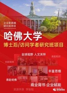 哈佛大学博士后与访问学者项目