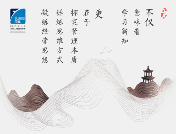 巴黎九大高级工商管理博士（Exe DBA）项目简章