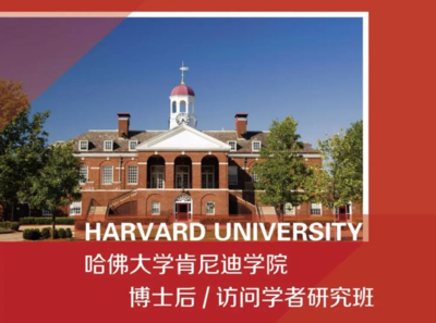 哈佛大学肯尼迪政治学院访问学者研究班